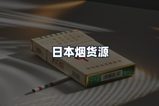 日本烟货源